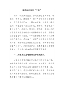 推进政治监督三化