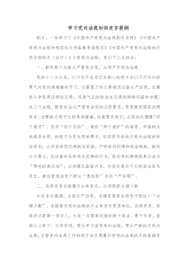 学习党内法规时的发言提纲