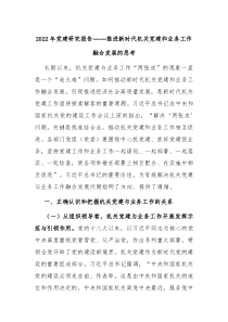 推进新时代机关党建和业务工作融合发展的思考