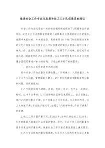 推进社会工作专业化发展和社工人才队伍建设的建议