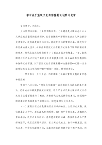 学习关于坚定文化自信重要论述研讨发言