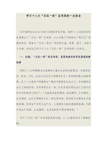 学习十八大五位一体总布局的一点体会