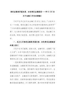 推进金融高质量发展加快建设金融强国学习习XX关于金融工作论述摘编