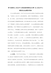 学习坚持以人民为中心的发展思想体会文章以人民为中心建设社会治理共同体