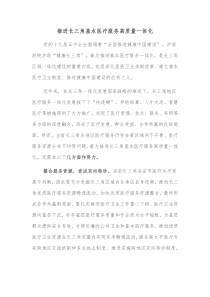 推进长三角基本医疗服务高质量一体化