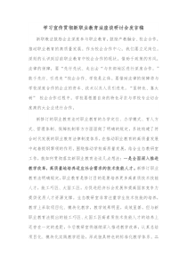 学习宣传贯彻新职业教育法座谈研讨会发言稿
