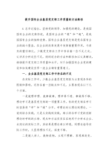 提升国有企业基层党支部工作质量的方法路径