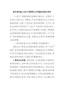 提升国有施工企业干部管理工作质量的实践与研究