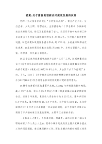 提案关于重视美丽新农村建设发展的议案