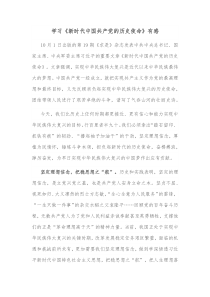 学习新时代中国共产党的历史使命有感
