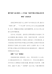 携手筑梦城乡蝶变X县美好环境与幸福生活共同缔造活动纪实