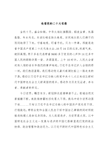 收看党的二十大有感