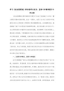 学习谈治国理政第四卷研讨发言坚持斗争精神提升斗争本领