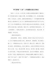 学习贯彻三农工作重要论述认识体会