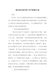 数字经济发展专班工作开展情况汇报