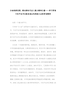 学习贯彻习近平总书记致首届全民阅读大会的贺信精神