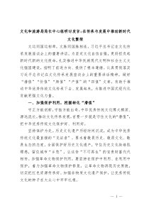 文化和旅游局局长中心组研讨发言在传承与发展中推动新时代文化繁荣