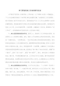 学习贯彻党校工作条例研讨发言