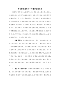 学习贯彻党的二十大精神活动总结