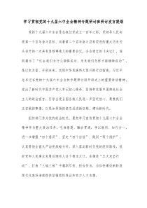 学习贯彻党的十九届六中全会精神专题研讨班研讨发言提纲