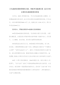 文化旅游发展推进情况汇报积极争创旅游名县奋力打造全国知名旅游度假目的地