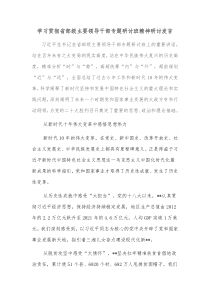 学习贯彻省部级主要领导干部专题研讨班精神研讨发言