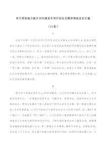 学习贯彻能力提升作风建设专项行动会议精神简短发言汇编14组