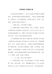 文明创建工作情况汇报