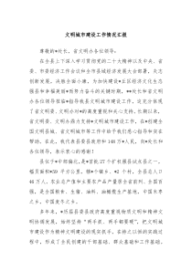 文明城市建设工作情况汇报