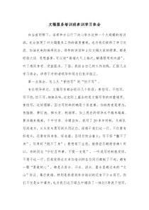 文稿服务培训班参训学习体会