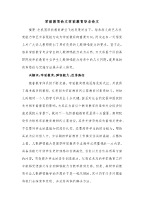 学前教育毕业论文