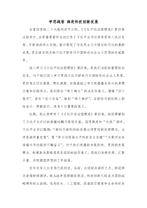 学思践悟推进科技创新发展