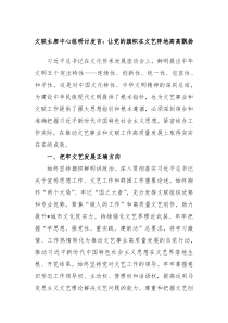 文联主席中心组研讨发言让党的旗帜在文艺阵地高高飘扬