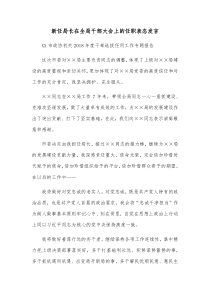 新任局长在全局干部大会上的任职表态发言