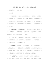 学思践悟躬身笃行护士长竞聘演讲