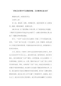 学校五四青年节主题演讲稿五四精神永放光芒