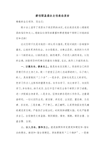 新任职县委办主任表态发言