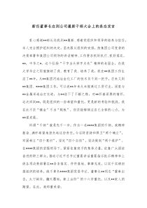 新任董事长在到公司履新干部大会上的表态发言