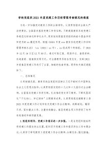 学校党组织20XX年度党建工作目标管理考核情况的通报