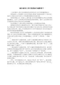 新任领导工作开局要善于凝聚骨干