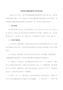 学校党风廉政教育月活动总结