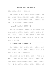 学校创建全国文明城市倡议书