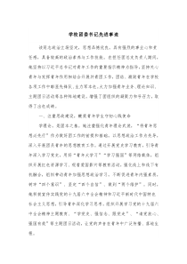 学校团委书记先进事迹