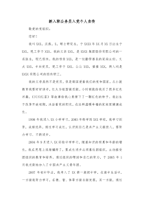 新入职公务员入党个人自传