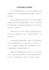 学校网络舆情安全管理制度