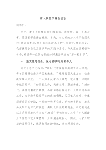 新入职员工廉政谈话