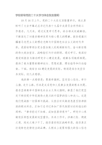 学校领导党的二十大学习体会发言提纲