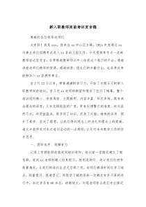 新入职教师岗前培训发言稿