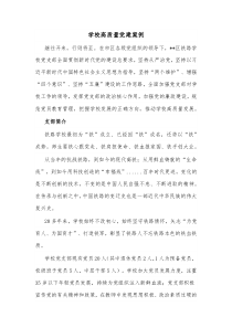 学校高质量党建案例