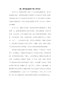 新入职纪检监察干部工作体会